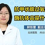 硒酶对抗甲状腺过氧化物酶抗体指标高的积极作用